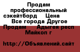 Продам профессиональный сэкейтборд  › Цена ­ 5 000 - Все города Другое » Продам   . Адыгея респ.,Майкоп г.